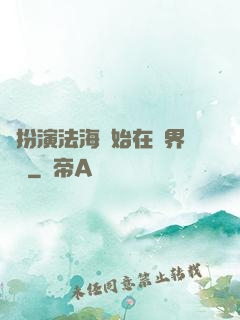 從扮演法海開始在異界無敵