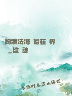 從扮演法海開始在異界無敵