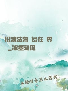 從扮演法海開始在異界無敵