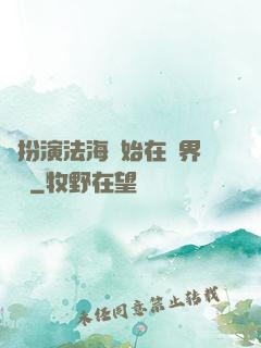 從扮演法海開始在異界無敵