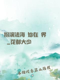 從扮演法海開始在異界無敵