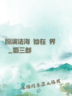 從扮演法海開始在異界無敵