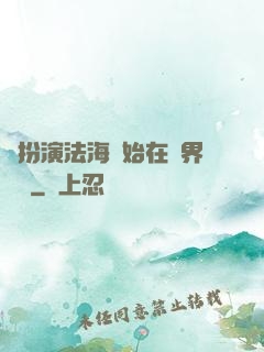從扮演法海開始在異界無敵