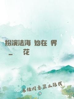 從扮演法海開始在異界無敵