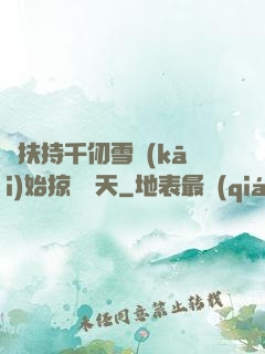 從扶持千仞雪開(kāi)始掠奪諸天
