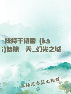從扶持千仞雪開(kāi)始掠奪諸天