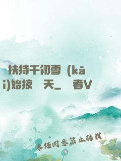 從扶持千仞雪開(kāi)始掠奪諸天