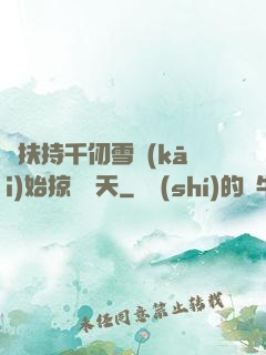 從扶持千仞雪開(kāi)始掠奪諸天