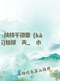 從扶持千仞雪開(kāi)始掠奪諸天