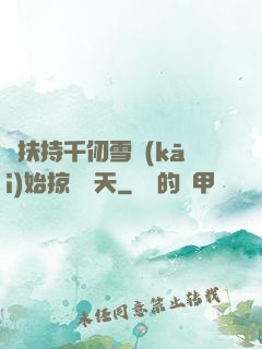 從扶持千仞雪開(kāi)始掠奪諸天