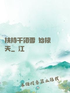 從扶持千仞雪開始掠奪諸天