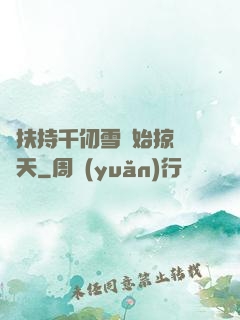 從扶持千仞雪開始掠奪諸天