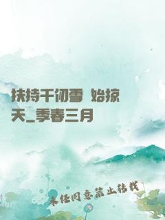 從扶持千仞雪開始掠奪諸天