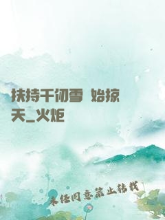 從扶持千仞雪開始掠奪諸天