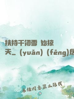 從扶持千仞雪開始掠奪諸天