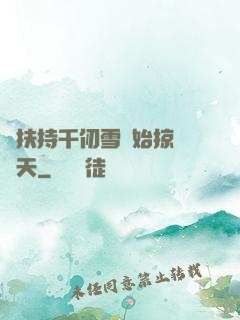 從扶持千仞雪開始掠奪諸天