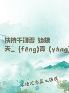 從扶持千仞雪開始掠奪諸天