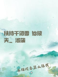 從扶持千仞雪開始掠奪諸天