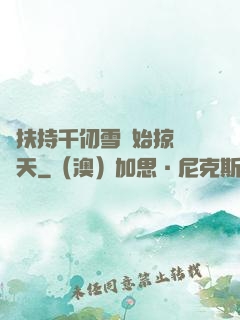 從扶持千仞雪開始掠奪諸天