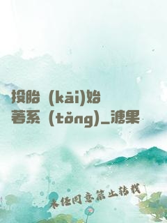 從投胎開(kāi)始帶著系統(tǒng)