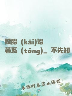 從投胎開(kāi)始帶著系統(tǒng)