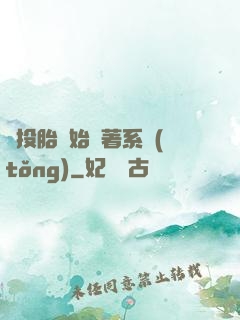 從投胎開始帶著系統(tǒng)