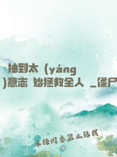 從抽到太陽(yáng)意志開始拯救全人類