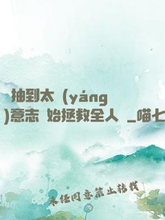 從抽到太陽(yáng)意志開始拯救全人類