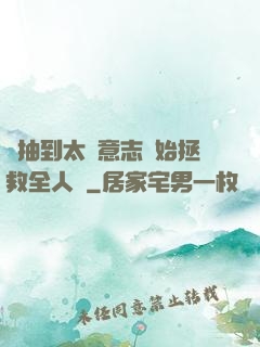 從抽到太陽意志開始拯救全人類