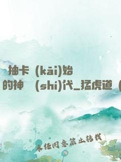 從抽卡開(kāi)始的神祇時(shí)代