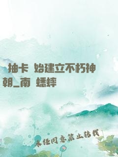 從抽卡開始建立不朽神朝