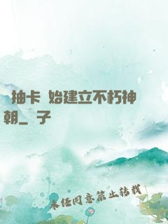 從抽卡開始建立不朽神朝
