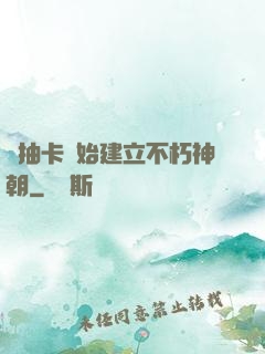 從抽卡開始建立不朽神朝