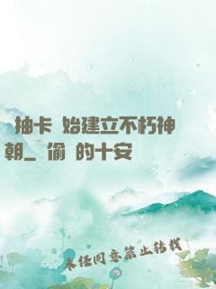 從抽卡開始建立不朽神朝