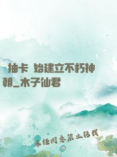 從抽卡開始建立不朽神朝