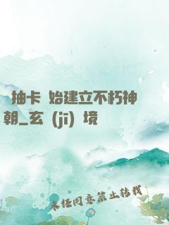 從抽卡開始建立不朽神朝