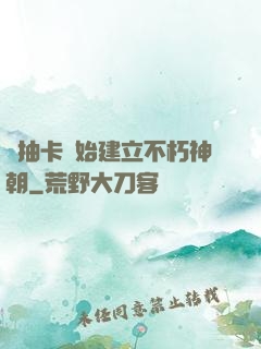 從抽卡開始建立不朽神朝
