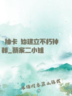 從抽卡開始建立不朽神朝