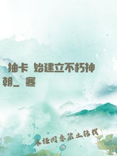 從抽卡開始建立不朽神朝