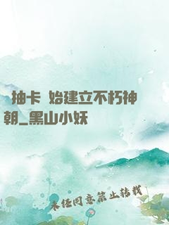 從抽卡開始建立不朽神朝