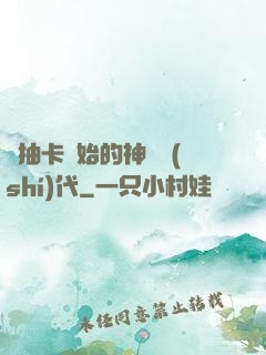 從抽卡開始的神祇時(shí)代