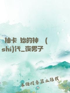 從抽卡開始的神祇時(shí)代