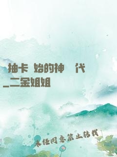 從抽卡開始的神祇時代