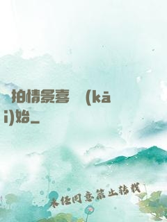 從拍情景喜劇開(kāi)始