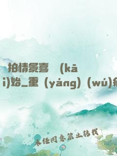 從拍情景喜劇開(kāi)始