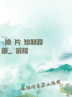 從拍爛片開始制霸娛樂圈