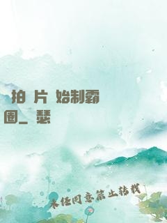 從拍爛片開始制霸娛樂圈