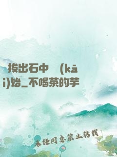 從拔出石中劍開(kāi)始