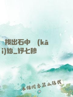 從拔出石中劍開(kāi)始