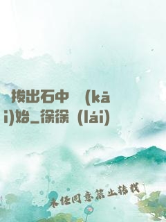 從拔出石中劍開(kāi)始